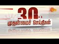 LIVE 30 முதன்மைச் செய்திகள் Headlines Express News Tamil Nadu Ne