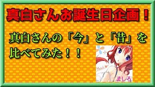 【真白さんお誕生日企画】真白さんの「声」の比較をしよう！