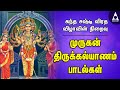 முருகன் திருக்கல்யாணம் 2020 | சஷ்டி மகா விழாவில் கேட்க வேண்டிய முருகன் பக்தி பாடல்கள் | Bhakti Songs முருகன் திருக்கல்யாணம் 2020 | சஷ்டி மகா விழாவில் கேட்க வேண்டிய முருகன் பக்தி பாடல்கள் | Bhakti Songs