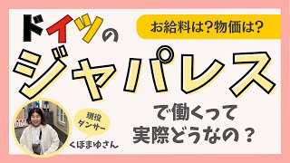 ドイツでワーホリ！ジャパニーズレストランで働くまゆちゃんにリアルな話を聞いてみた