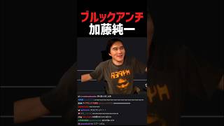 ブルックアンチ加藤純一