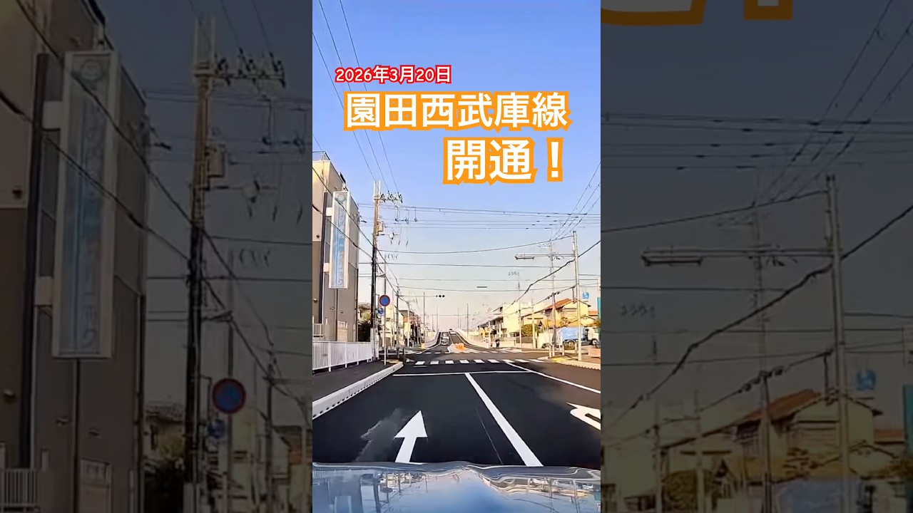 2026年3月20日　園田西武庫線開通！　#ドラレコ #automobile