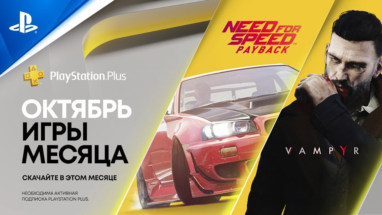 Need for Speed: Payback и Vampyr – ваши игры PS Plus в октябре