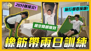 旅行酒店房健身流程｜一条橡筋带就能去旅行都继续健身｜增肌减脂｜Gymful Fitness