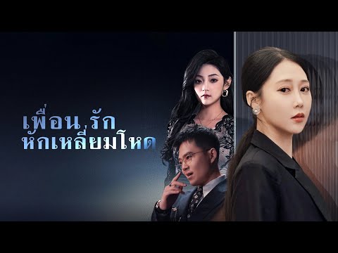 《เพื่อนรักหักเหลี่ยมโหด》เพื่อนสาวแอบไปพบชู้ แต่พอสามีจับได้ กลับโยนความผิดทั้งหมดให้นางเอก#ละครสั้น