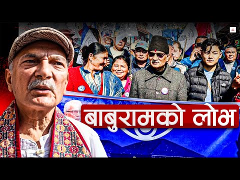 मौका हेरेर चुनाव लडेका बाबुराम ।। Baburam Bhattarai ।।