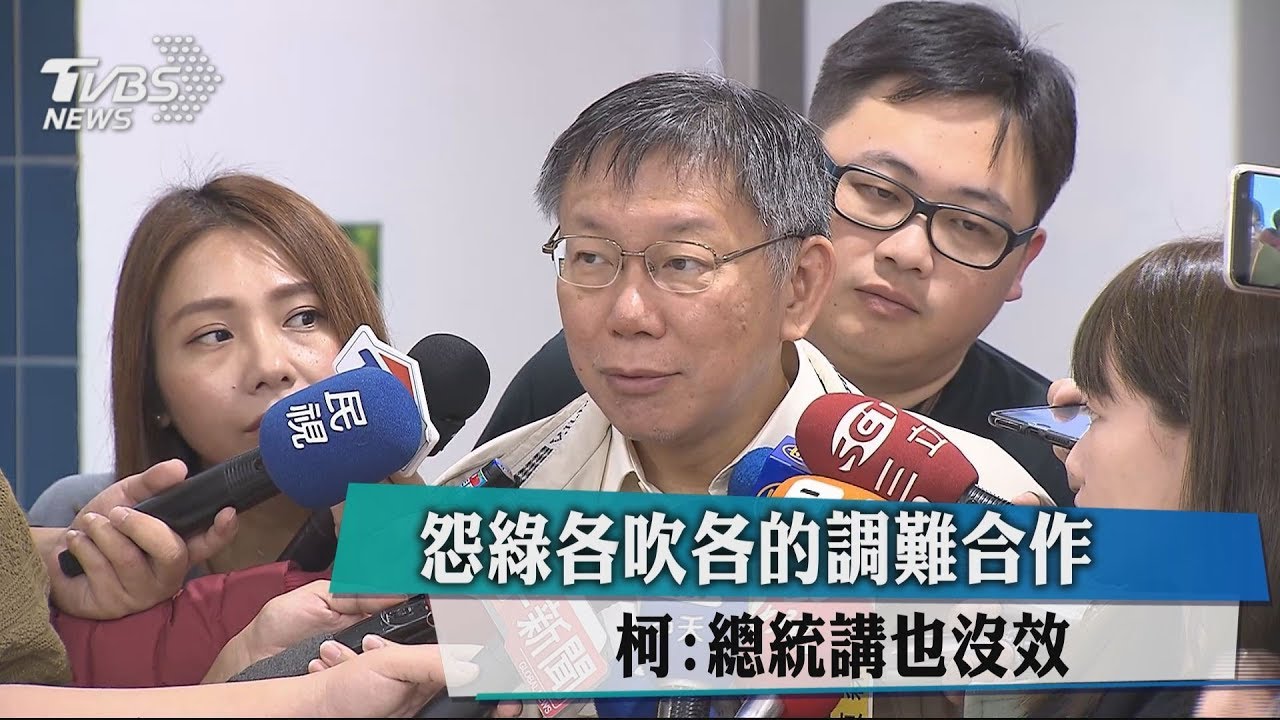 怨綠各吹各的調難合作 柯:總統講也沒效