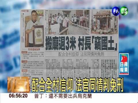 依神明意搬廟退3米 村長"竊國土"
