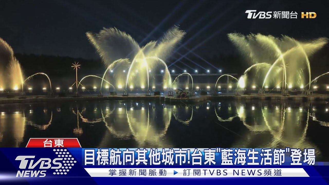 目標航向其他城市！台東「藍海生活節」登場