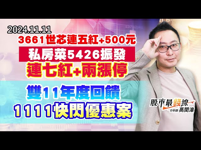 20241111《股市最錢線》#高閔漳 “3661世芯連五紅+500元，私房菜5426振發連七紅+兩漲停””雙11年度回饋，1111快閃優惠案”