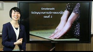 จิตวิญญาณการบริการแบบญี่ปุ่น: สร้าง Omotenashi ให้พนักงานได้ยังไง | รายการ Innovative Wisdom