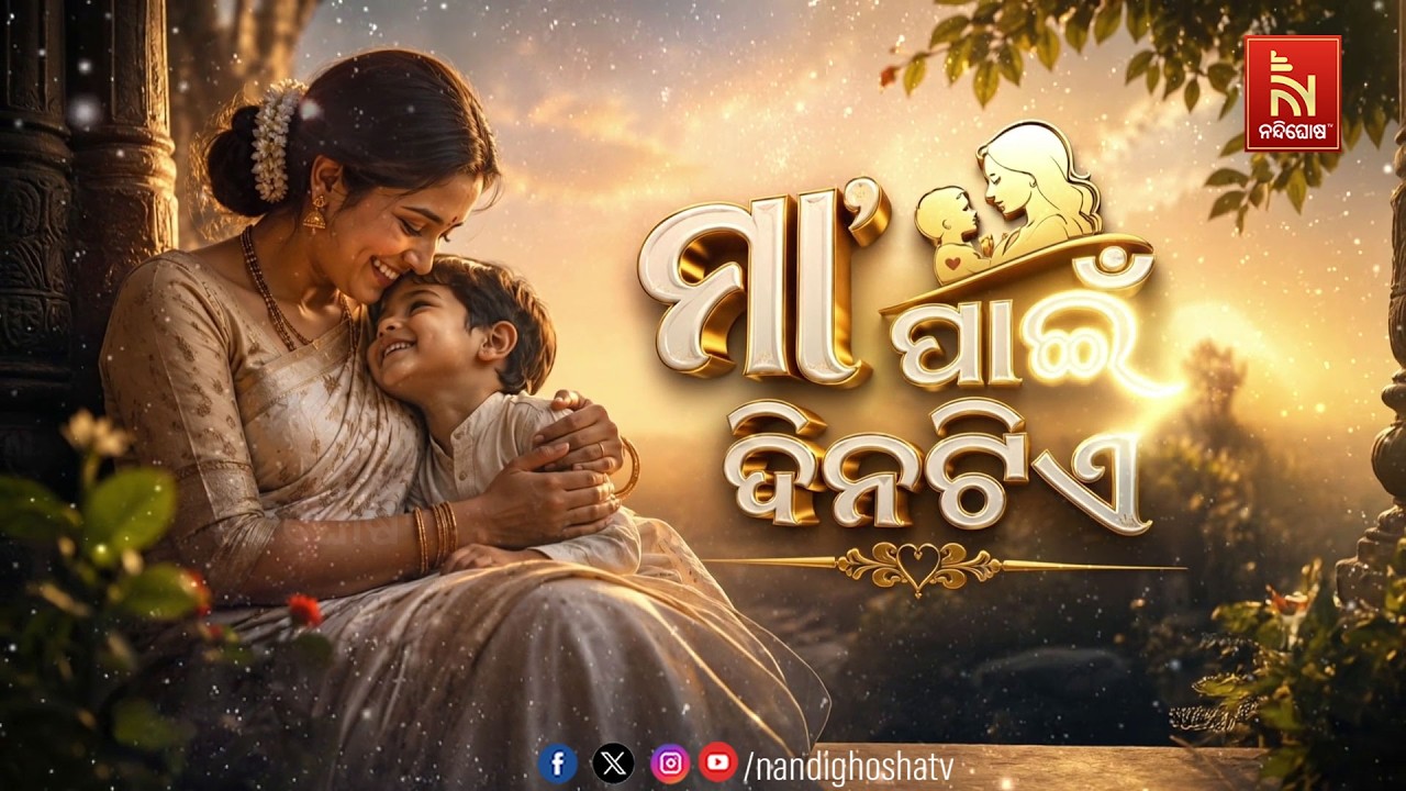 🔴 Live | ମା’ ପାଇଁ ଦିନଟିଏ