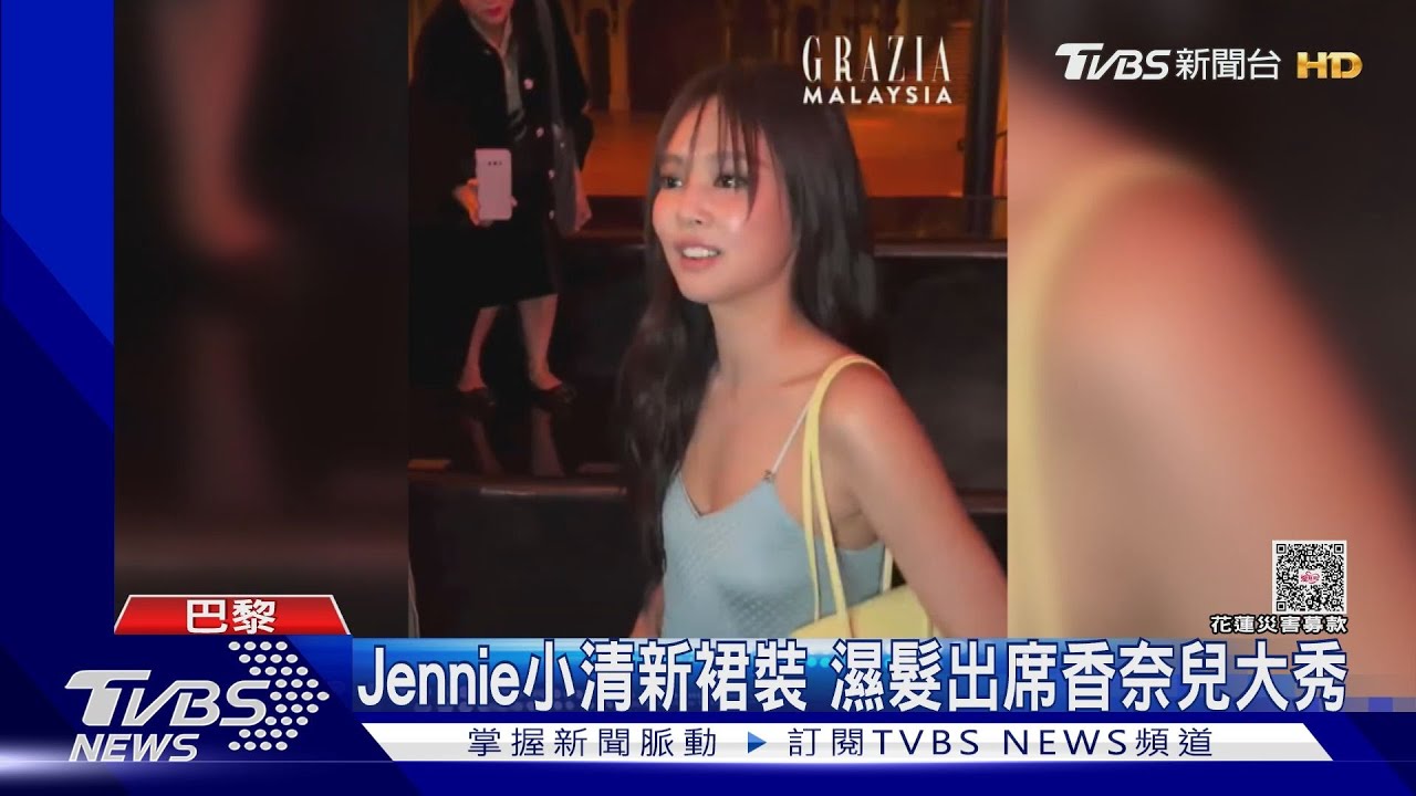 Jennie濕髮造型出席香奈兒大秀　ROSÉ合照被裁「待遇曝光」