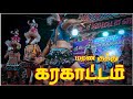 Karakattam ஸ்ரீ இசக்கியம்மன் திரு கோவில் கர�