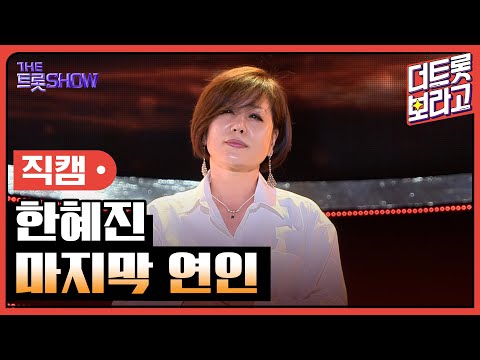 [세로직캠]한혜진¸ 마지막 연인 | 트롯쇼 240617