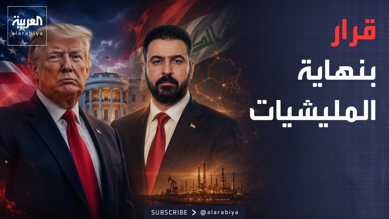 فيديو | ترمب يفرض شروطه على العراق.. والزيدي يكشف أخطر اتفاق مع أميركا