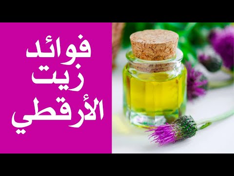 ما هي فوائد زيت الأرقطيون ؟