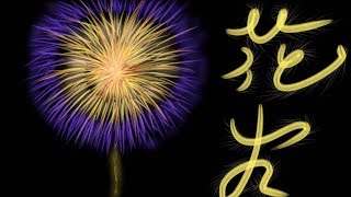 【初音ミク】花火【ボカロオリジナル】