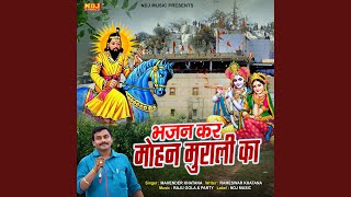 Download lagu Bhajan Kar Mohan Murari Ka mp3