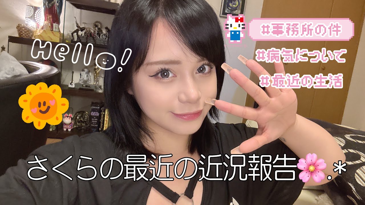 【ご報告】さくらの最近の近況報告🌸.*