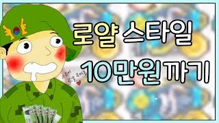 메이플스토리) 휴가 온 김에 로얄을 질러보자아 - 10만원-