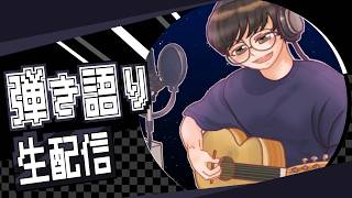 【ラジオ】雑談ギター朝配信【2026/09/12】