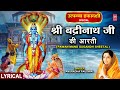 श्री बद्रीनाथ आरती Shree Badrinath Aarti With Lyrics Pawan Mand Suga
