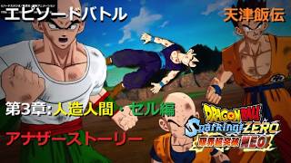 [DLC限界突破NEO] エピソードバトル 天津飯伝 第3章 人造人間・セル編：アナザーストーリー／PS5 ドラゴンボール Sparking! ZERO