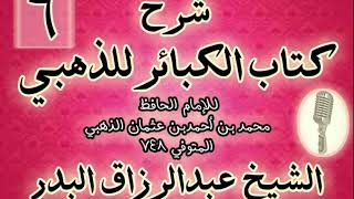 صورة 06 - شر ح كتاب الكبائر للذهبي الشيخ عبد الرزاق البدر