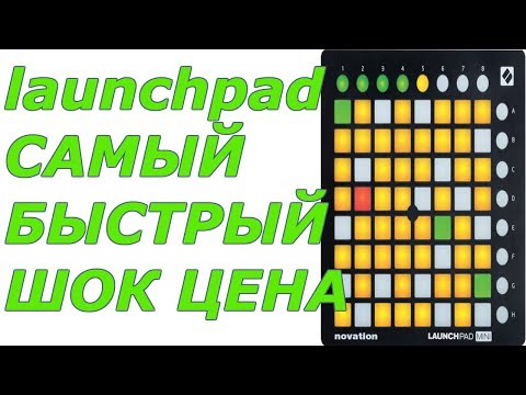 Launchpad Купить Алиэкспресс | Launchpad Самый Быстрый