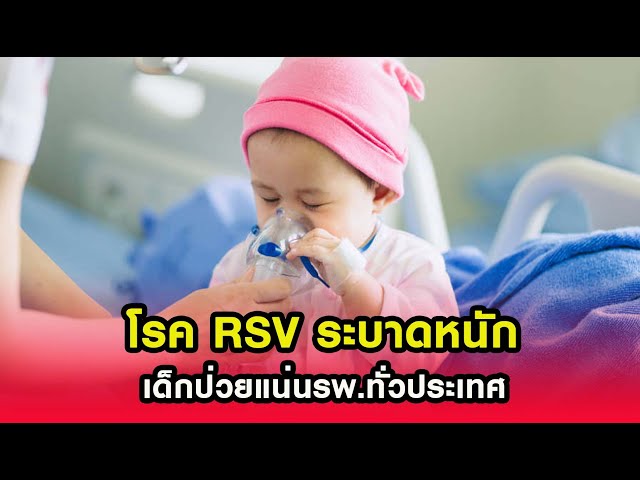 ข่าวไทยไทย โรค RSV ระบาดหนัก เด็กป่วยแน่นรพ.ทั่วประเทศ 26/10/63