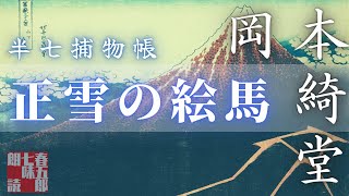 【朗読半七捕物帳】岡本綺堂作「正雪の絵馬」　【作業・睡眠用BGM】　朗読七味春五郎　　発行元丸竹書房