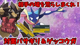 [ポケモンSV]場を荒らしまくって詰め切れ！チョッキバサギリ＆タスキカウンターゲッコウガ[ゆっくり実況]