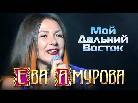 Ева Амурова - Мой Дальний Восток