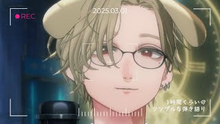 【 ギター弾き語り&雑談 】あなたに寄り添う縦型歌枠 Singing Stream【 あらと / #弾き語り 】#生らと