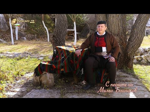 С песните на Милко Бошнаков