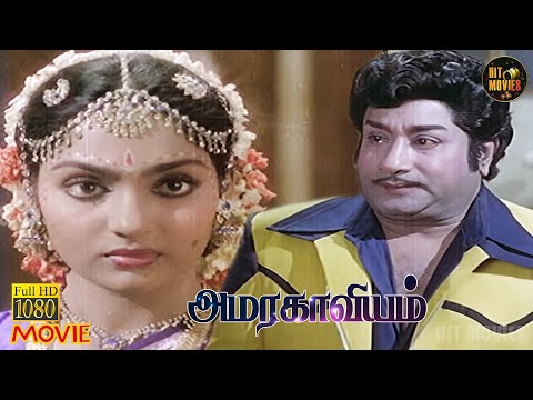 Amara Kaaviyam Full Movie HD | Sivaji Ganesan | Sripriya | Madhavi | Nagesh | Hit Movies