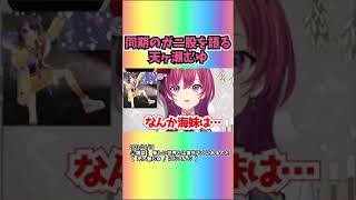 同期のガニ股を語る天ヶ瀬むゆ #shorts 【にじさんじ/にじさんじ切り抜き/天ヶ瀬むゆ/海妹四葉/よつはぴ３D】