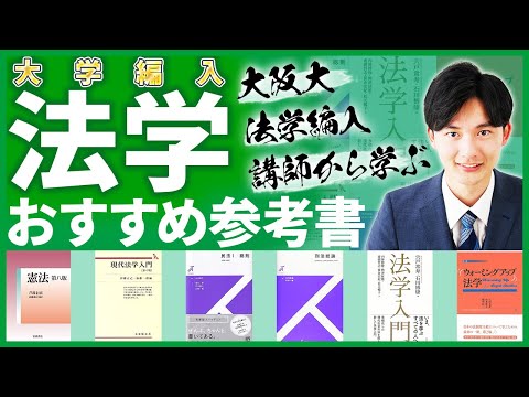 国際経済学科 【大学編入】法学部3年次編入試験のおすすめ参考書を徹底解説！