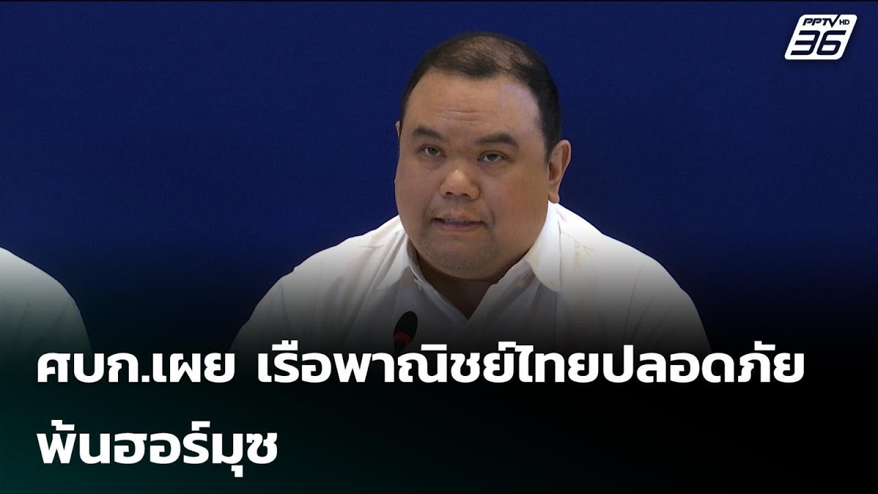 ศบก.เผย เรือพาณิชย์ไทยปลอดภัย พ้นฮอร์มุซ | เรื่องใ?