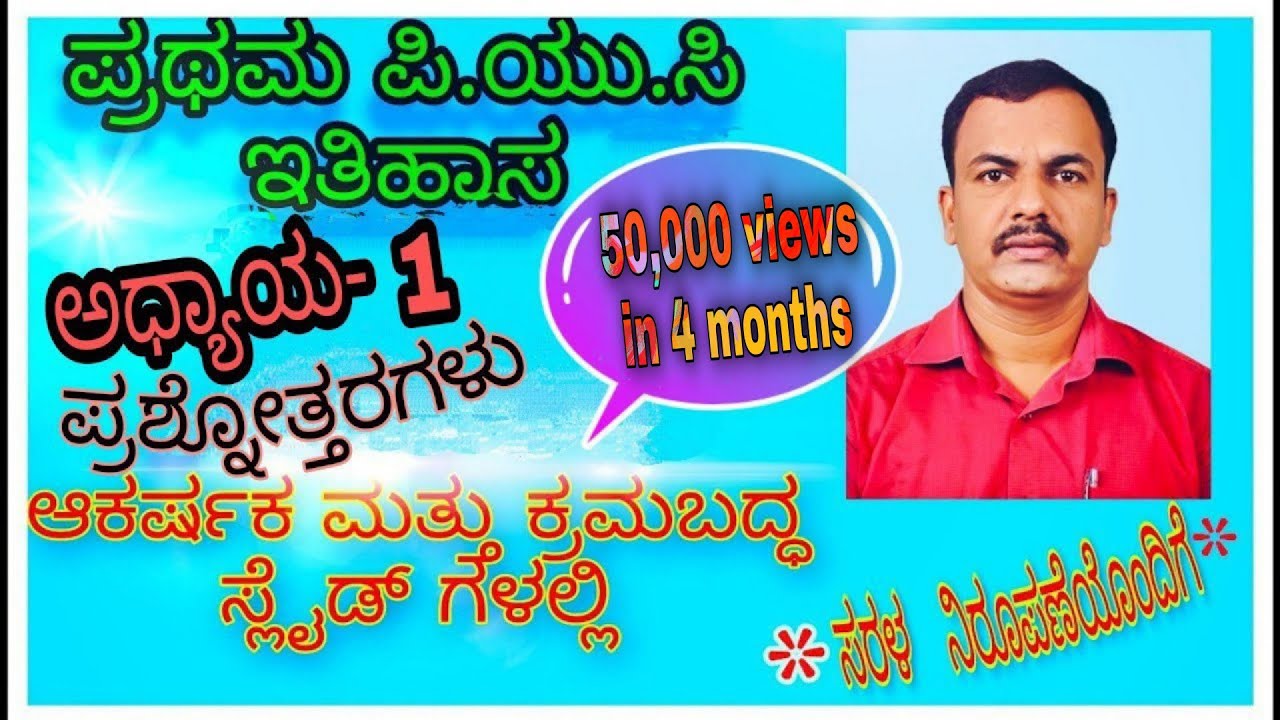 Watch video I PUC (HISTORY): Chapter -1 ಕನ್ನಡದಲ್ಲಿ ಪ್ರಶ್ನೋತ್ತರಗಳು. 1st PUC NOTES Now I PUC (HISTORY): Chapter -1 ಕನ್ನಡದಲ್ಲಿ ಪ್ರಶ್ನೋತ್ತರಗಳು. 1st PUC NOTES