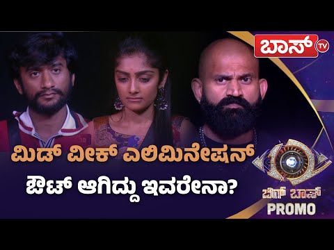 ಮಿಡ್ ವೀಕ್‌ನಲ್ಲಿ ಬಿಗ್‌ ಮಂದಿ ವಿಲವಿಲ! | Bigg Boss Kannada season 12 Promo | Kiccha Sudeep | Boss Tv
