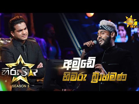 Amude - අමුඩේ | Himaru Brahmana💥Hiru Star Season 3 | Episode 19🔥