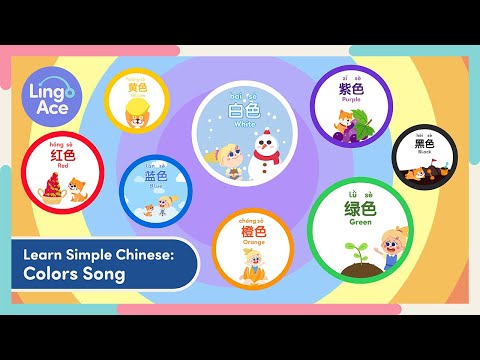 上中文课 | Easy Colors Song | Simple Chinese Nursery Rhymes with Lyrics | Sing & Learn with LingoAce