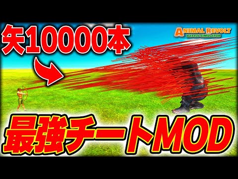 矢を10000本放つ改造チートMODが最強すぎたwwwww | アニマルレボルトバトルシュミレーター Animal Revolt Battle Simulator #69