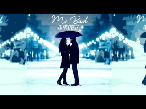 Mc Bad - По проспекту (Dmitry Stark Prod.)