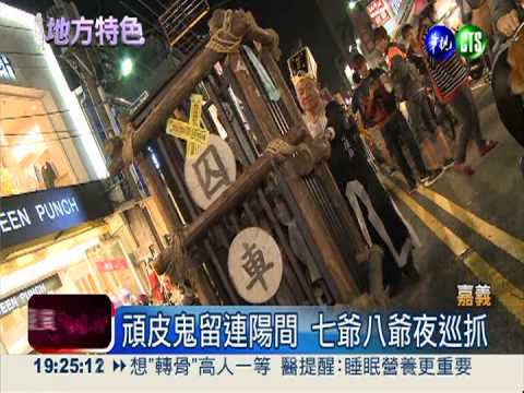 城隍夜巡抓頑皮鬼 50年後重現!