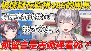 團長被懷疑在監視486本來想裝蒜結果卻說溜嘴自掘墳墓ww【白銀諾艾爾/白銀ノエル】【ホロライブ切り抜き】【HOLOLIVE中文】