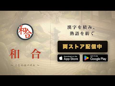 和合　ことのはパズル