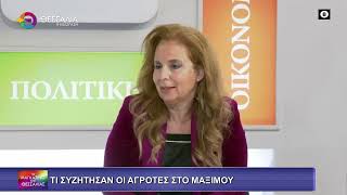 ΤΙ ΣΥΖΗΤΗΣΑΝ ΟΙ ΑΓΡΟΤΕΣ ΣΤΟ ΜΑΞΙΜΟΥ ΝΙΚΟΣ ΠΑΡΛΑΝΤΖΑΣ 14 01 2026